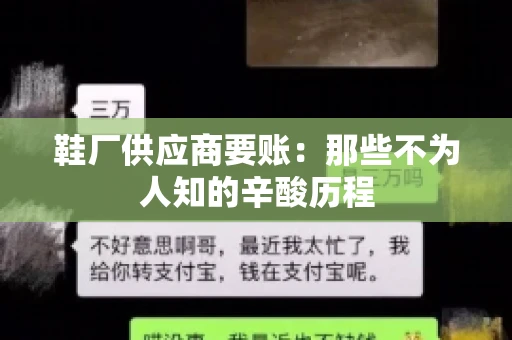鞋厂供应商要账：那些不为人知的辛酸历程