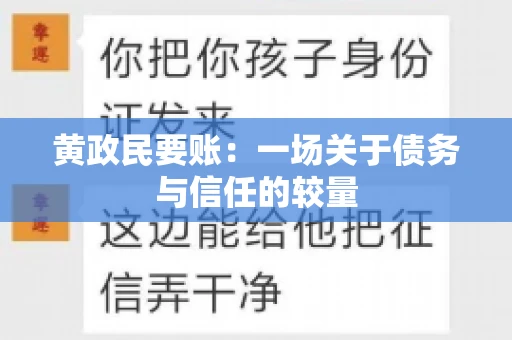 黄政民要账：一场关于债务与信任的较量