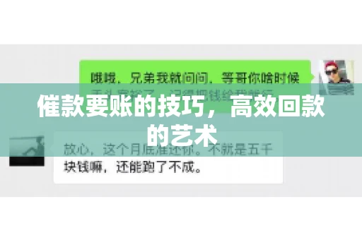 催款要账的技巧，高效回款的艺术