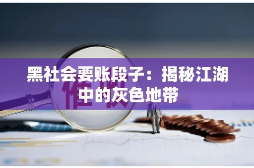 黑社会要账段子：揭秘江湖中的灰色地带
