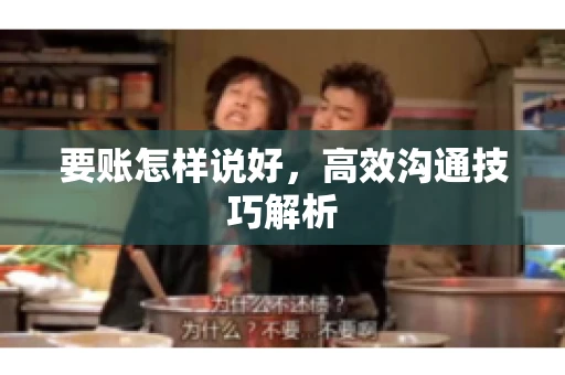 要账怎样说好，高效沟通技巧解析