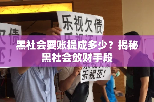 黑社会要账提成多少？揭秘黑社会敛财手段