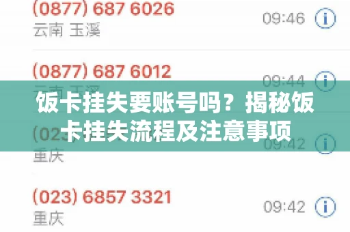 饭卡挂失要账号吗？揭秘饭卡挂失流程及注意事项