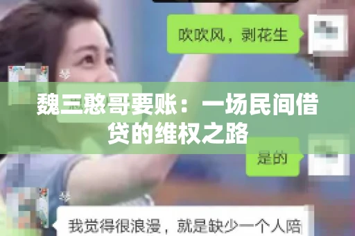 魏三憨哥要账：一场民间借贷的维权之路