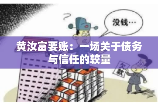 黄汝富要账：一场关于债务与信任的较量