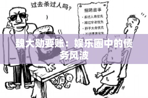 魏大勋要账：娱乐圈中的债务风波