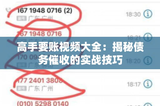 高手要账视频大全：揭秘债务催收的实战技巧