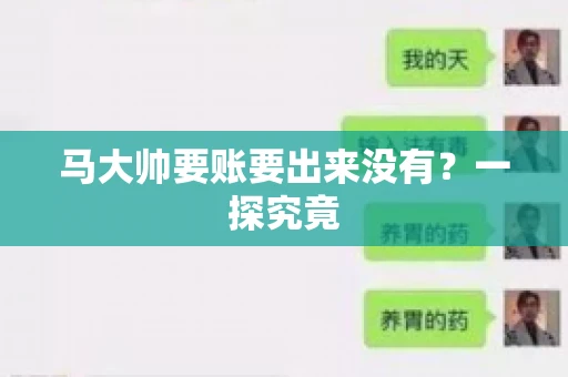 马大帅要账要出来没有?一探究竟 马大帅要账要出来没有?一探究竟