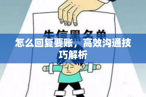 怎么回复要账，高效沟通技巧解析