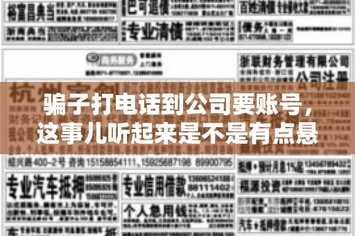 骗子打电话到公司要账号，这事儿听起来是不是有点悬？但你知道吗，这样的案例在现实生活中并不少见。今天，咱们就来聊聊这个话题，看看如何防范这类诈骗。