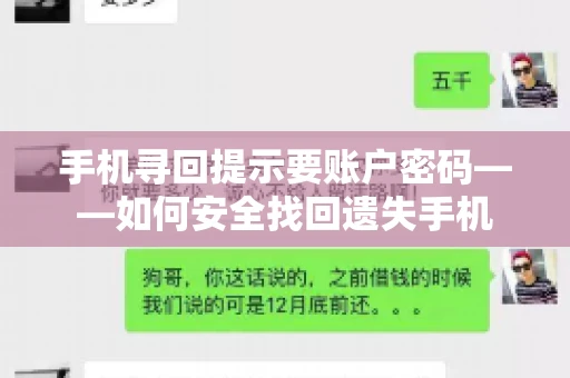 手机寻回提示要账户密码——如何安全找回遗失手机 手机寻回提示要账户密码——如何安全找回遗失手机
