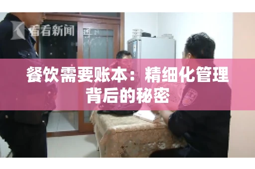 餐饮需要账本：精细化管理背后的秘密