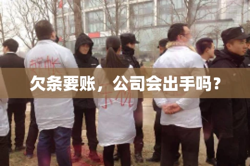 欠条要账，公司会出手吗？