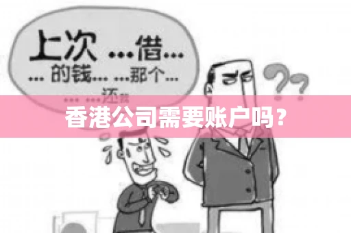 香港公司需要账户吗？