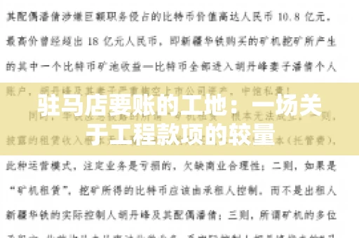 驻马店要账的工地：一场关于工程款项的较量