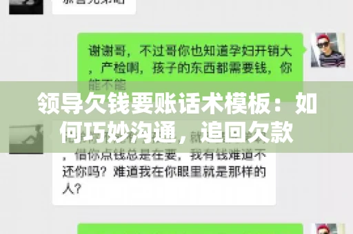 领导欠钱要账话术模板：如何巧妙沟通，追回欠款