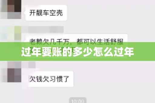 过年要账的多少怎么过年
