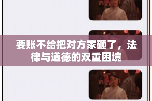 要账不给把对方家砸了，法律与道德的双重困境