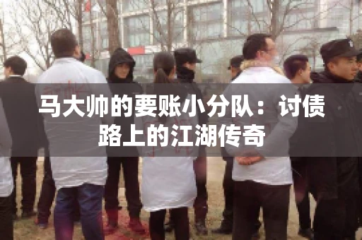 马大帅的要账小分队：讨债路上的江湖传奇