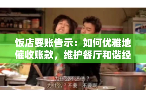 饭店要账告示：如何优雅地催收账款，维护餐厅和谐经营