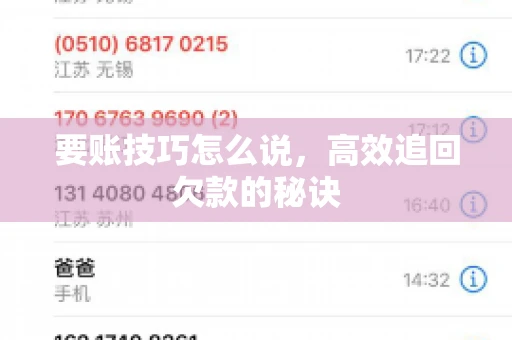 要账技巧怎么说，高效追回欠款的秘诀