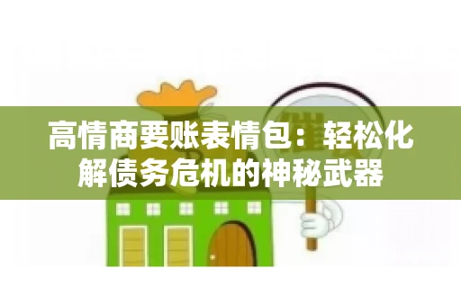 高情商要账表情包：轻松化解债务危机的神秘武器