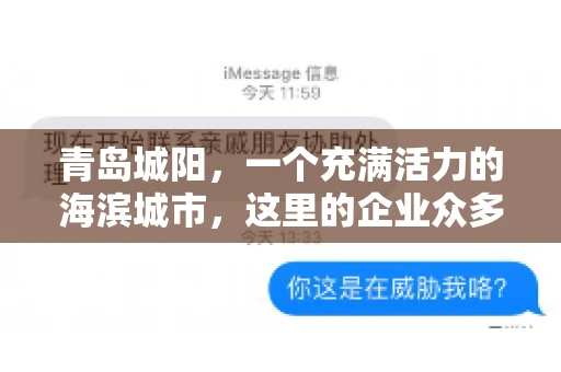 青岛城阳，一个充满活力的海滨城市，这里的企业众多，商业活动频繁。然而，随之而来的问题也不少，其中最让人头疼的就是要账难。今天，我们就来聊聊青岛城阳的“要账”那些事儿。
