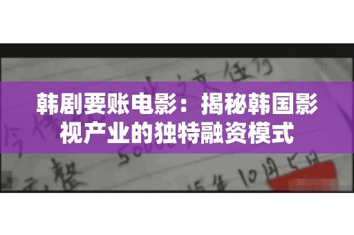 韩剧要账电影：揭秘韩国影视产业的独特融资模式