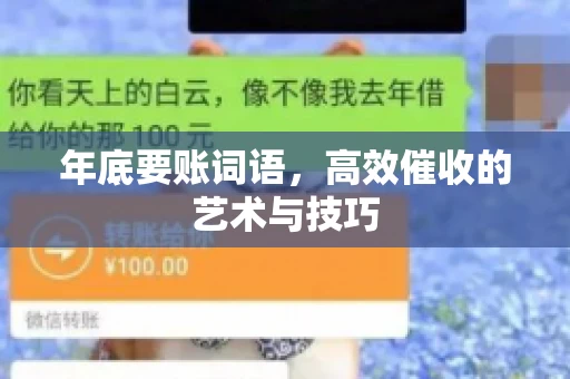 年底要账词语，高效催收的艺术与技巧