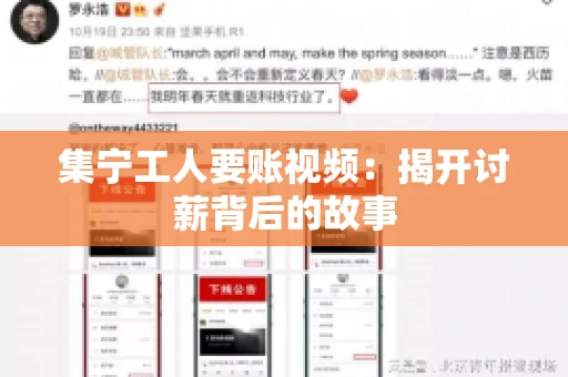 集宁工人要账视频：揭开讨薪背后的故事