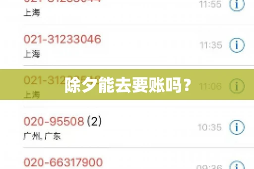 除夕能去要账吗？
