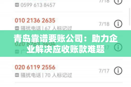 青岛靠谱要账公司：助力企业解决应收账款难题