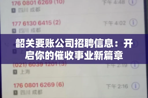 韶关要账公司招聘信息：开启你的催收事业新篇章