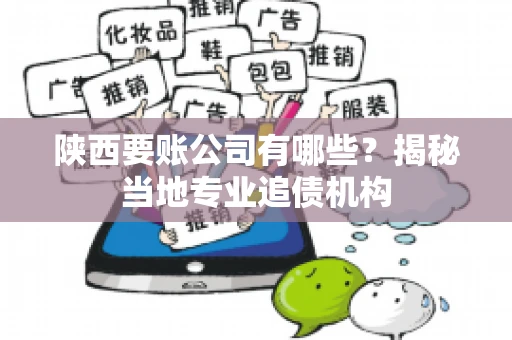 陕西要账公司有哪些？揭秘当地专业追债机构
