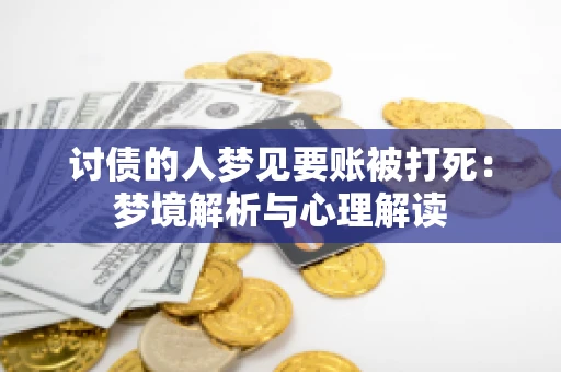 讨债的人梦见要账被打死：梦境解析与心理解读