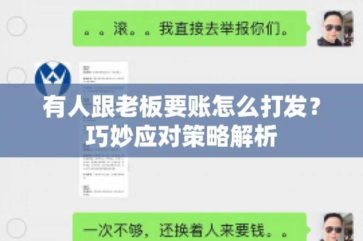 有人跟老板要账怎么打发?巧妙应对策略解析 有人跟老板要账怎么打发?巧妙应对策略解析