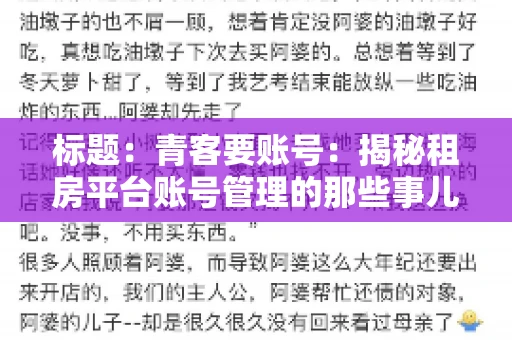 标题：青客要账号：揭秘租房平台账号管理的那些事儿