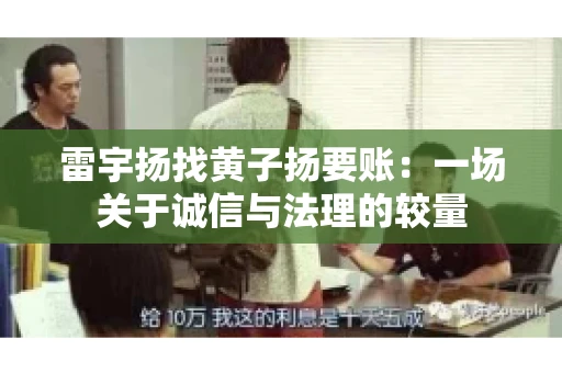 雷宇扬找黄子扬要账：一场关于诚信与法理的较量