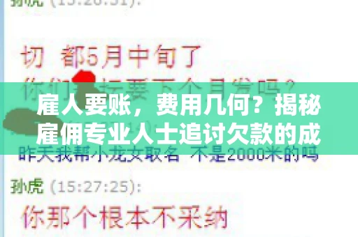 雇人要账，费用几何？揭秘雇佣专业人士追讨欠款的成本之谜