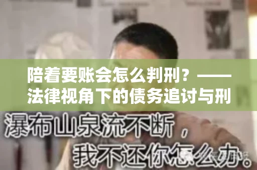 陪着要账会怎么判刑？——法律视角下的债务追讨与刑事责任