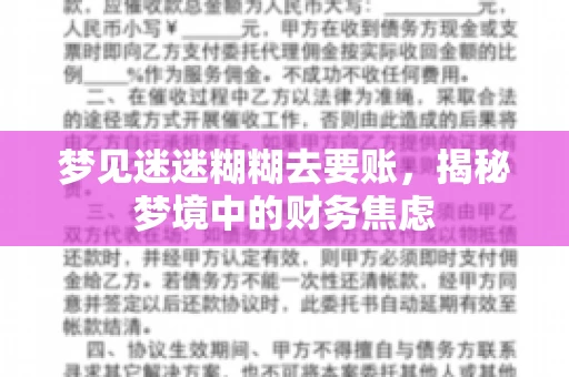 梦见迷迷糊糊去要账，揭秘梦境中的财务焦虑