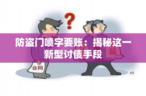 防盗门喷字要账：揭秘这一新型讨债手段