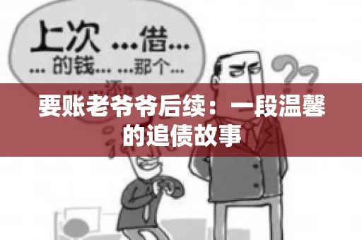 要账老爷爷后续：一段温馨的追债故事