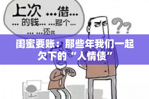 闺蜜要账：那些年我们一起欠下的“人情债”
