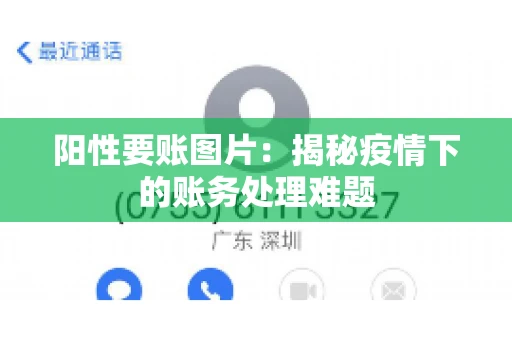 阳性要账图片：揭秘疫情下的账务处理难题