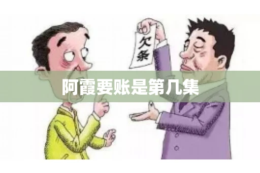 阿霞要账是第几集
