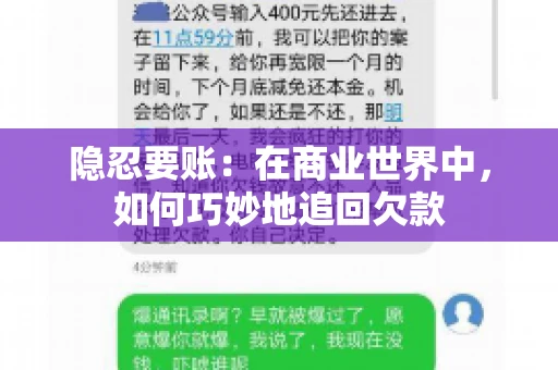 隐忍要账：在商业世界中，如何巧妙地追回欠款