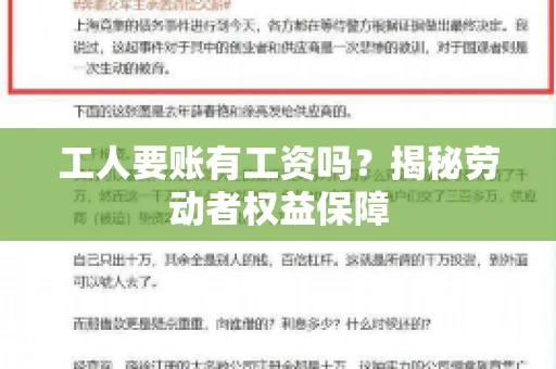 工人要账有工资吗?揭秘劳动者权益保障 工人要账有工资吗?揭秘劳动者权益保障