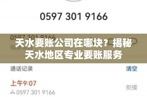 天水要账公司在哪块？揭秘天水地区专业要账服务