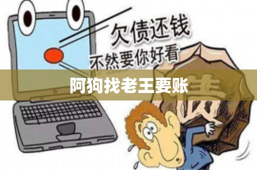 阿狗找老王要账